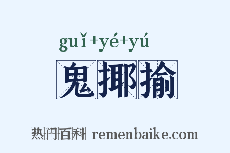 鬼揶揄是什么意思的图片